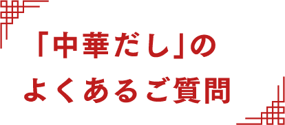 「中華だし」のよくあるご質問