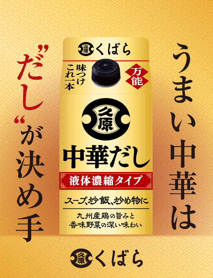 うまい中華は“だし”が決め手 くばら 中華だし 液体濃縮タイプ