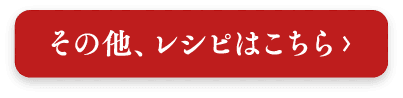 その他、レシピはこちら