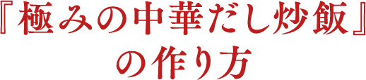 『極みの中華だし炒飯』の作り方