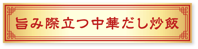 旨み際立つ中華だし炒飯