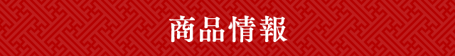 商品情報