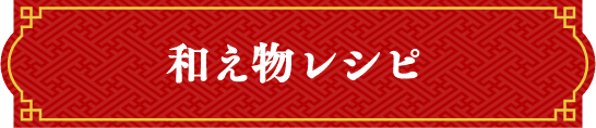 和え物レシピ