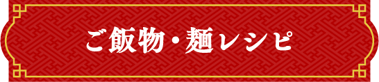 ご飯物・麺レシピ