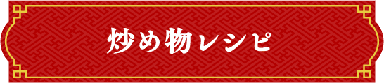 炒め物レシピ