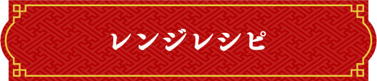 レンジレシピ