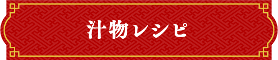 汁物レシピ