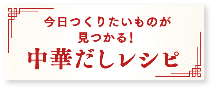 今日つくりたいものが見つかる！中華だしレシピ