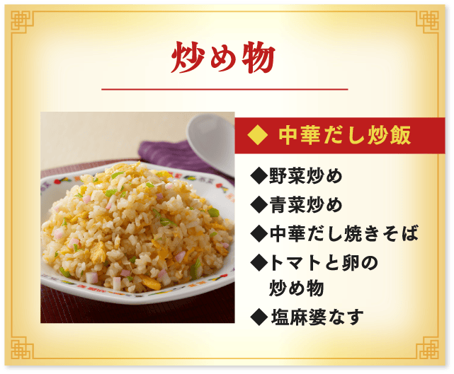 炒め物 中華だし炒飯、野菜炒め、青菜炒め、中華だし焼きそば、トマトと卵の炒め物、塩麻婆なす