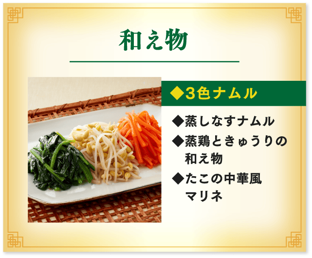 和え物 3色ナムル、蒸しなすナムル、蒸鶏ときゅうりの和え物、たこの中華風マリネ