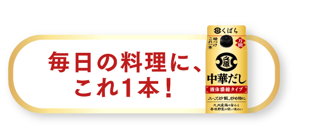 毎日の料理に、これ1本！