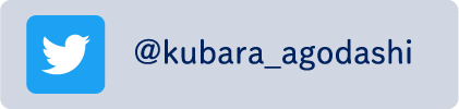 kubara公式Twitterアカウント