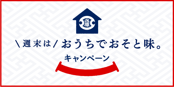 \週末は/おうちでおそと味。キャンペーン