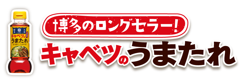 博多のロングセラー!キャベツのうまたれ