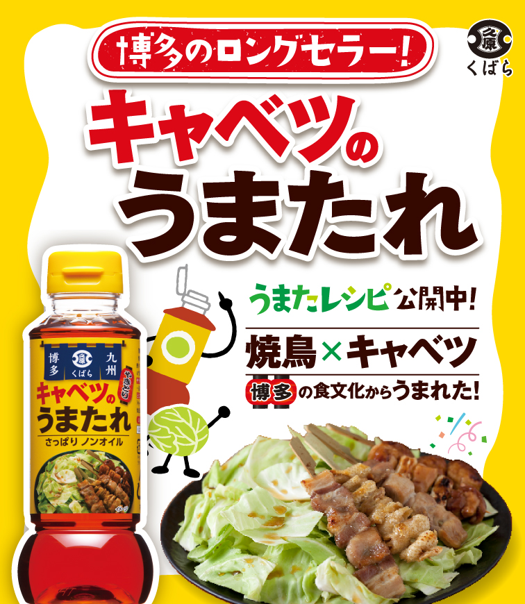 博多のロングセラー!キャベツのうまたれ