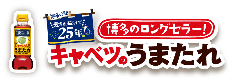 博多のロングセラー!キャベツのうまたれ