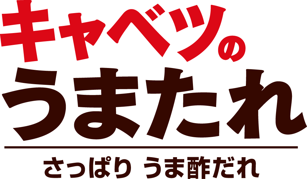 キャベツのうまたれ