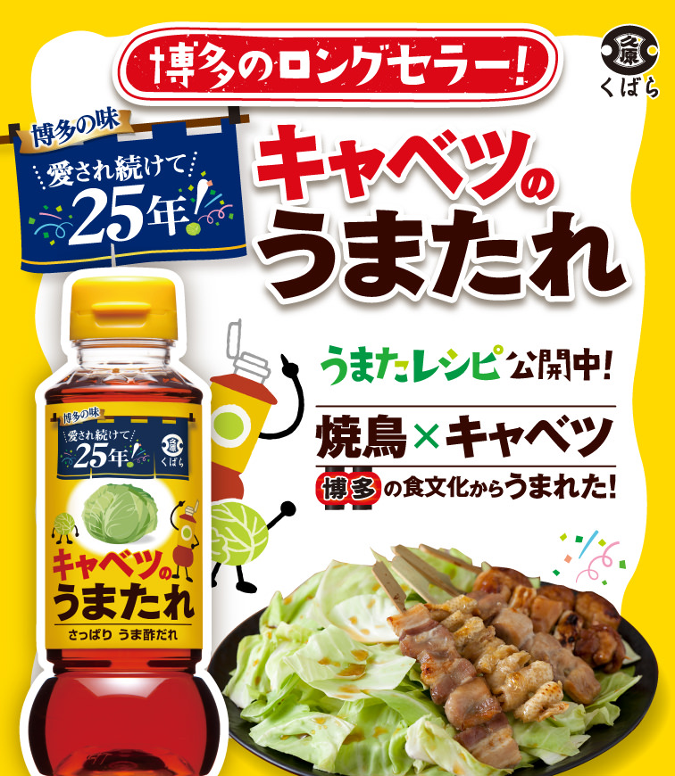 博多のロングセラー!キャベツのうまたれ