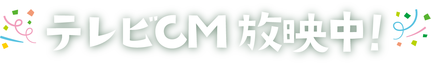 TVCM放映中