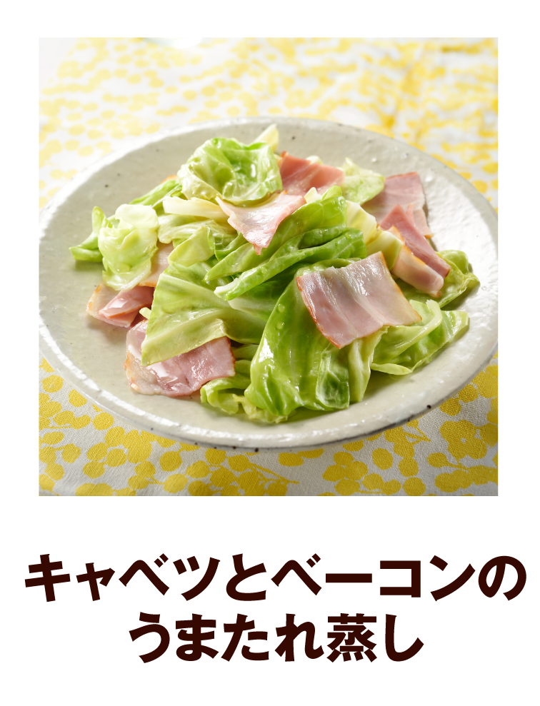 キャベツとベーコンのうまたれ蒸し