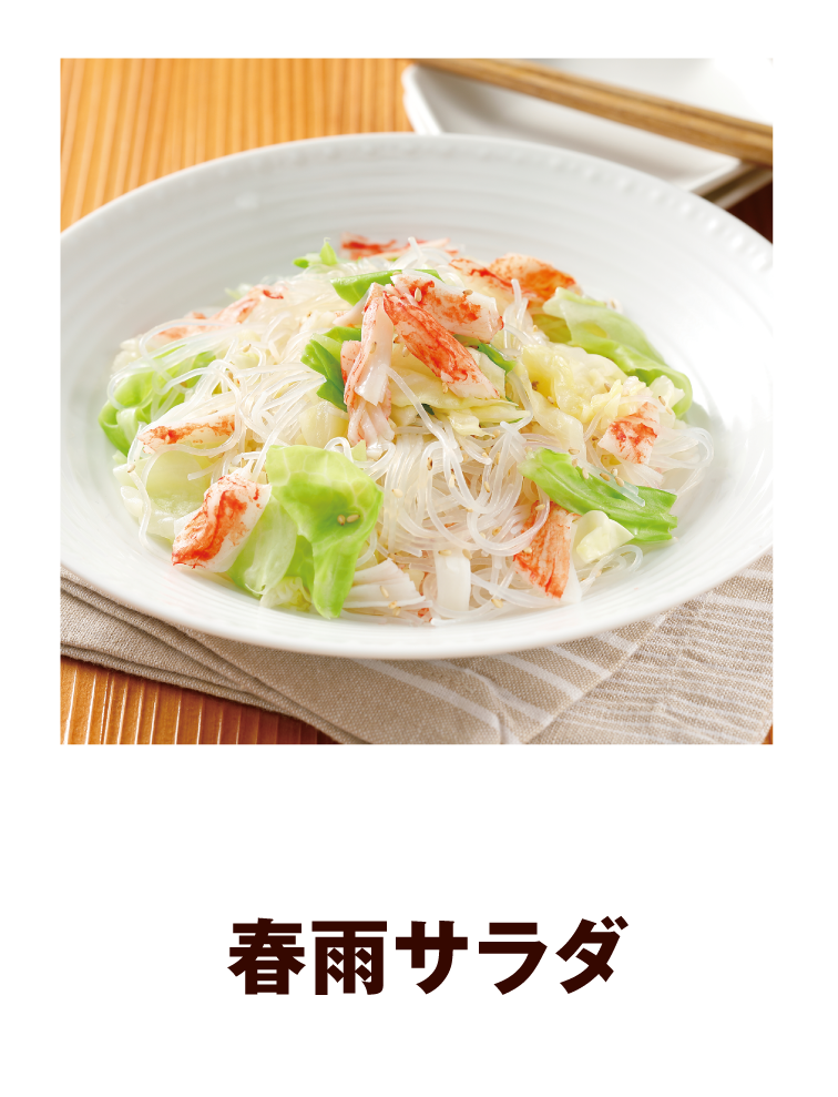 春雨サラダ