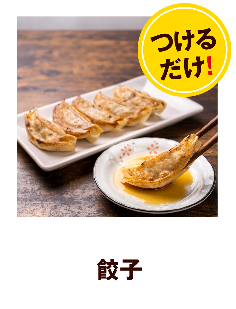 餃子