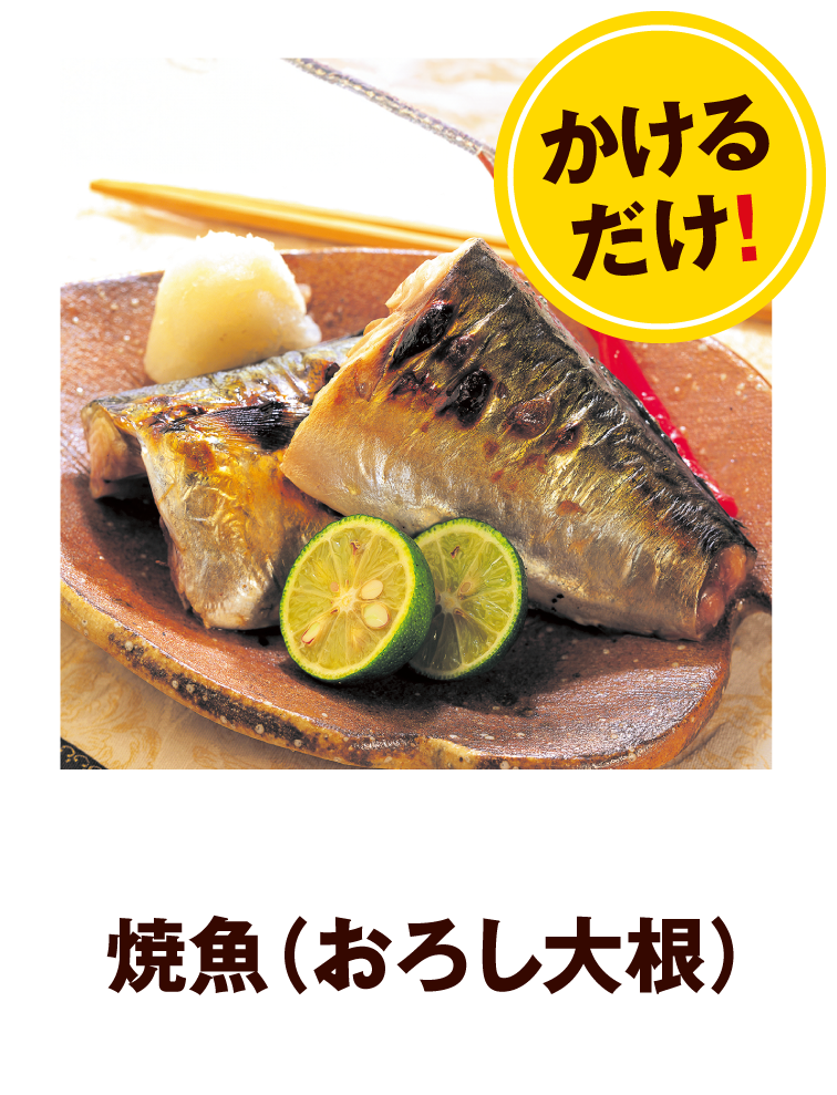 焼き魚