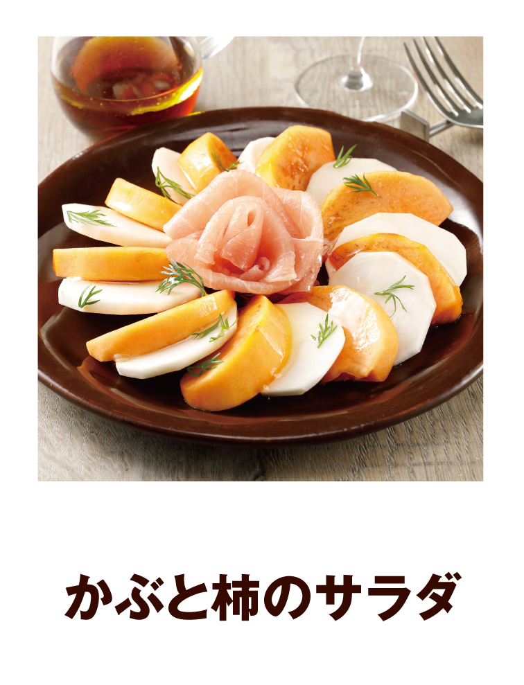 かぶと柿のサラダ