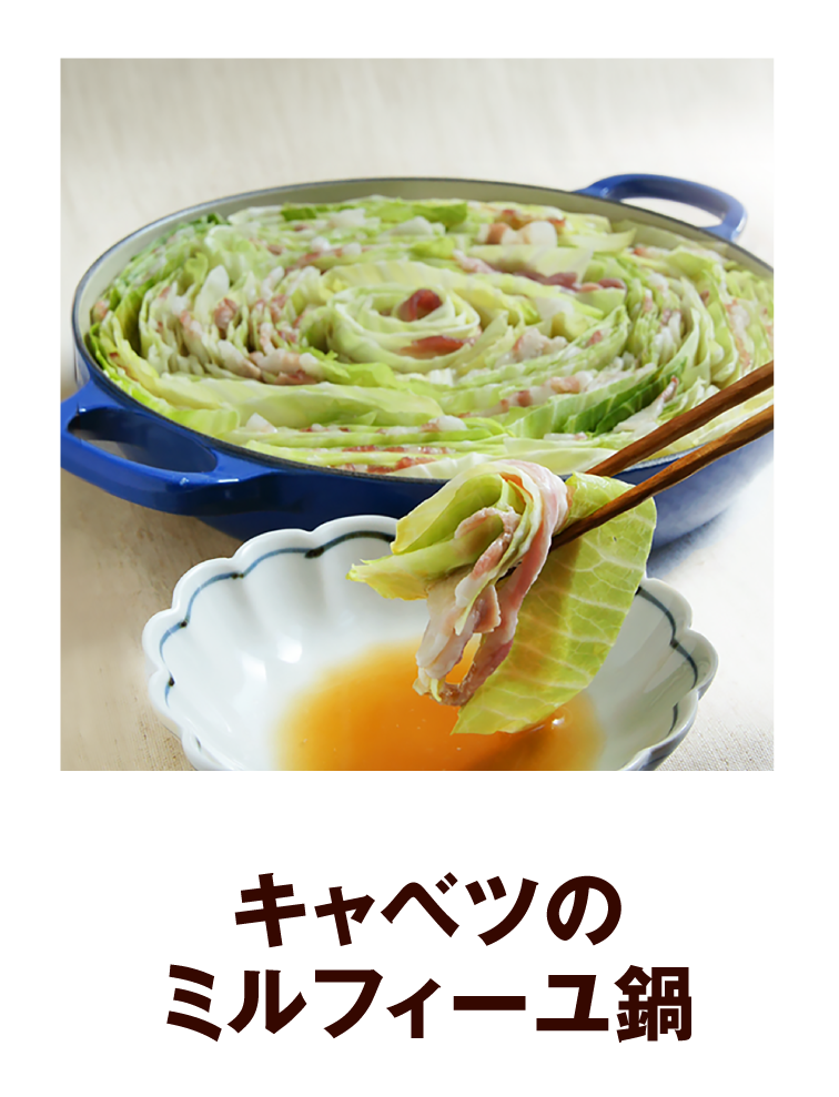 キャベツのミルフィーユ鍋