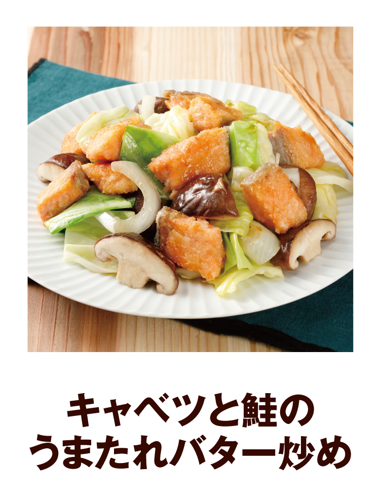 キャベツと鮭のうまたれバター炒め