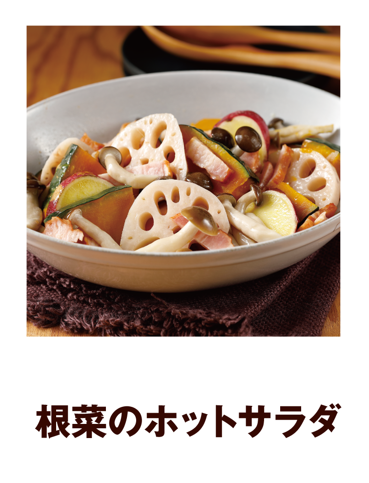 根菜のホットサラダ