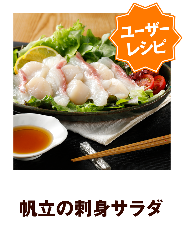 帆立の刺身サラダ