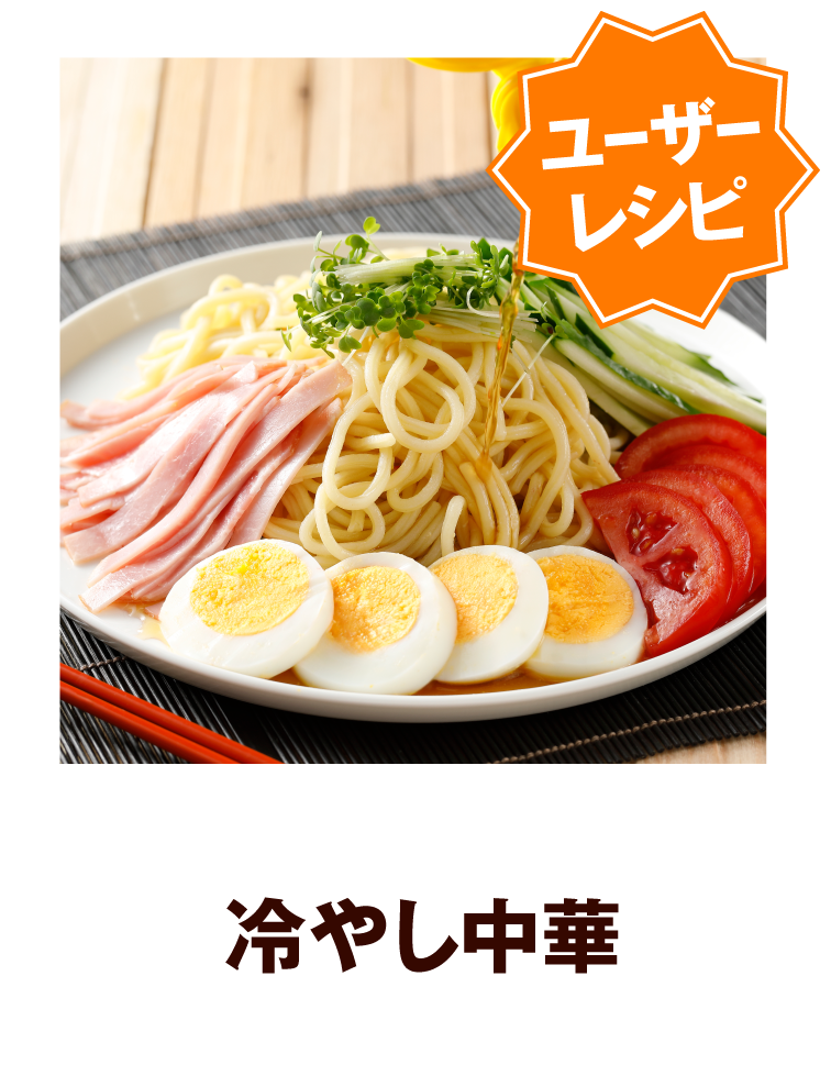 冷やし中華
