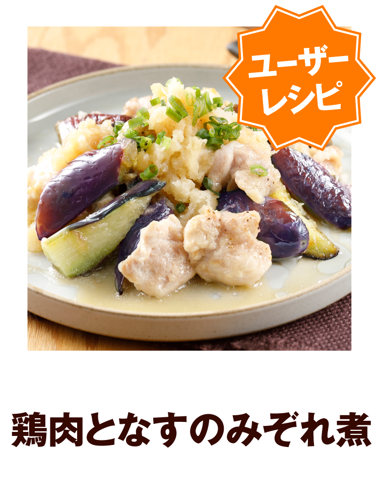 鶏肉となすのみぞれ煮