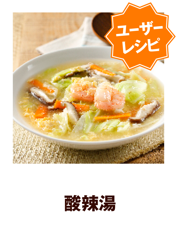 酸辣湯
